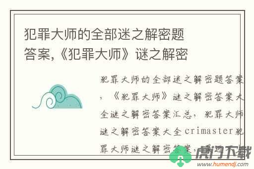 crimaster犯罪大师谜之解密全部谜题答案汇总 犯罪大师谜之解密答案大全