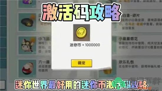 迷你世界2022年1000万迷你币激活码 1000万迷你币永久激活码2022(可重复)