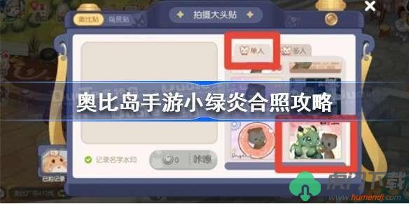 《奥比岛手游》和小绿炎合照方法攻略 怎么和小绿炎合照