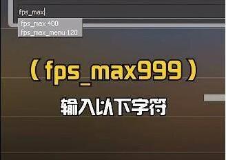 csgo锁帧怎么解除