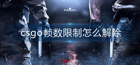 csgo锁帧怎么解除