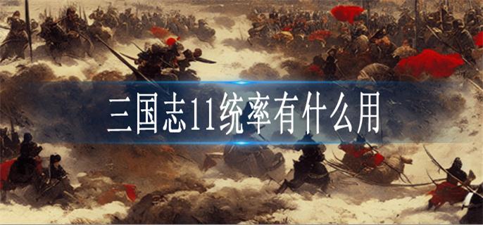 三国志11统率有什么用