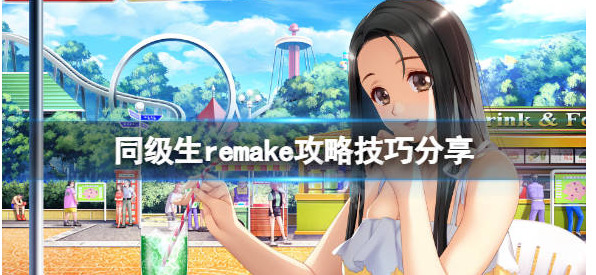 同级生remake攻略大全重制版全流程攻略 同级生重置版REMAKE 共通线流程