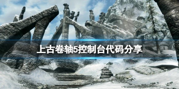 上古卷轴5控制台代码 上古卷轴5装备控制台代码