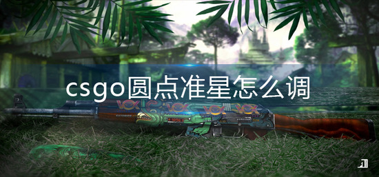 csgo圆点准心怎么设置